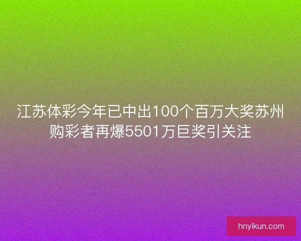 江苏体彩今年已中出100个百万大奖苏州购彩者再爆5501万巨奖引关注