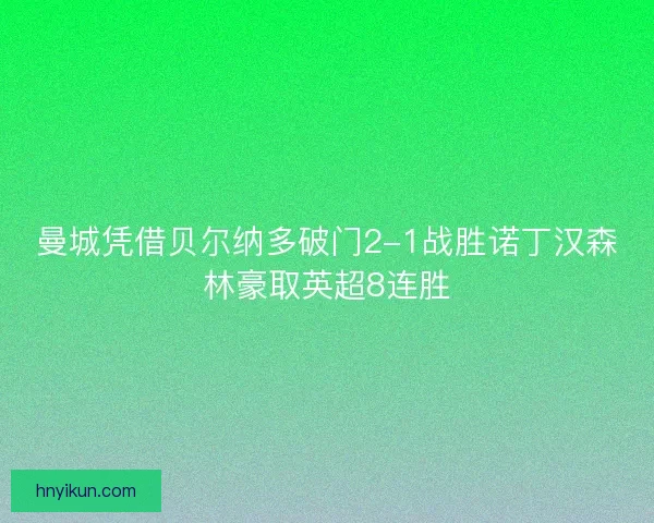 曼城凭借贝尔纳多破门2-1战胜诺丁汉森林豪取英超8连胜